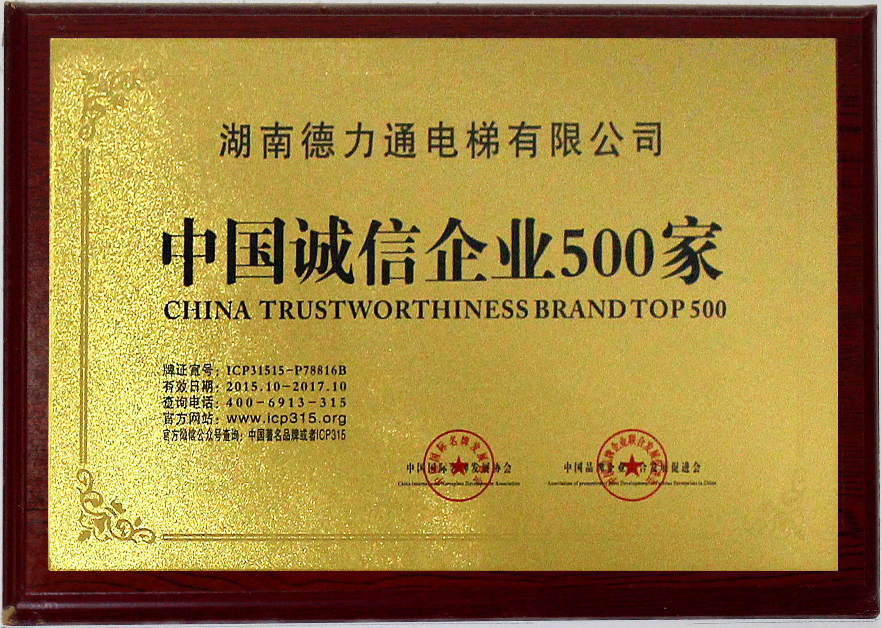 中国诚信企业500家